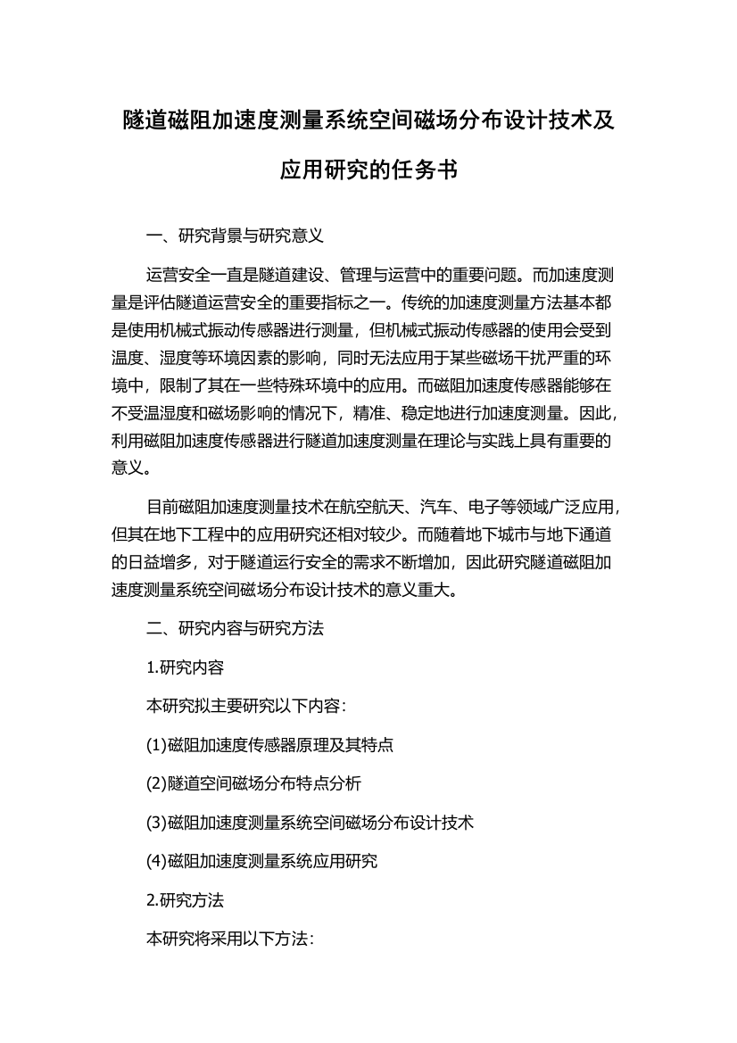 隧道磁阻加速度测量系统空间磁场分布设计技术及应用研究的任务书