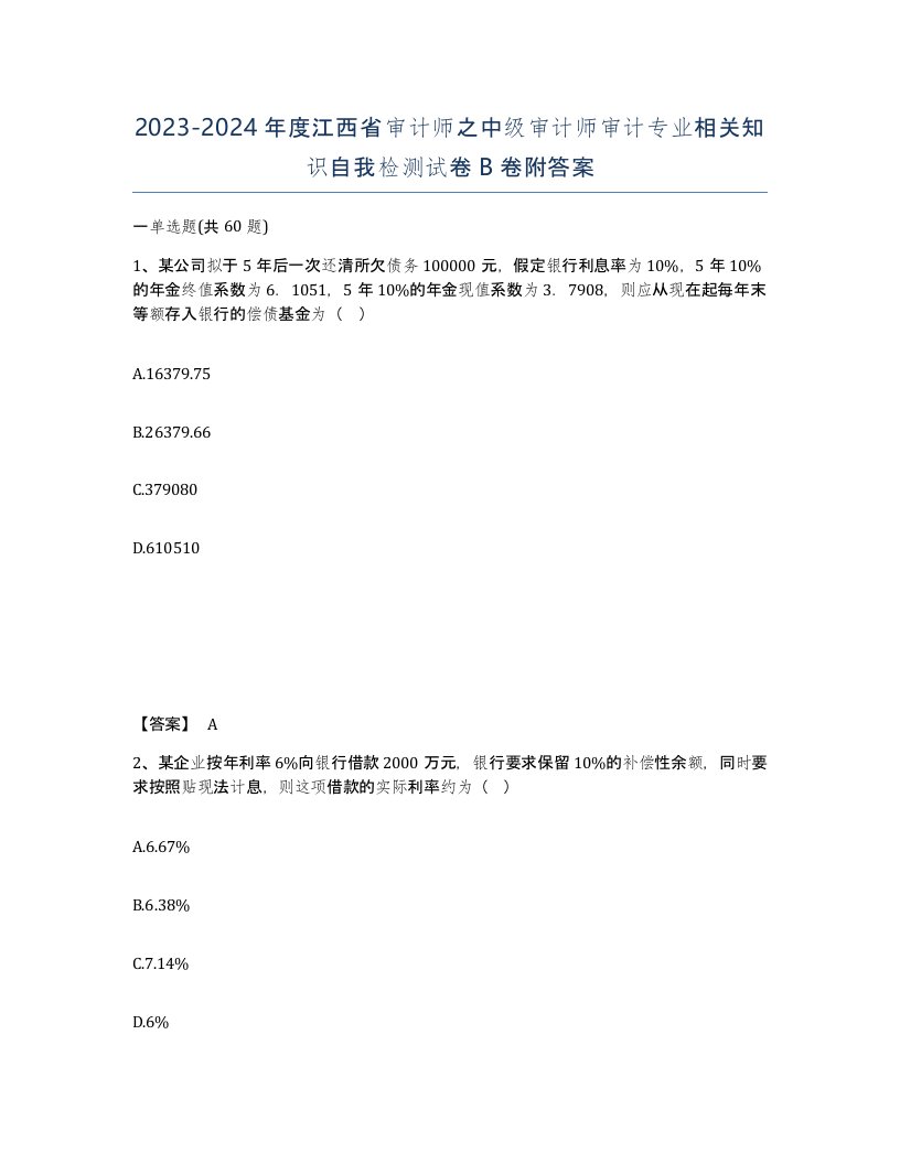 2023-2024年度江西省审计师之中级审计师审计专业相关知识自我检测试卷B卷附答案