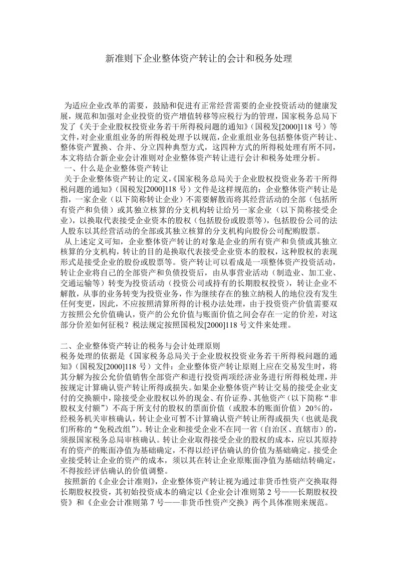 新准则下企业整体资产转让的会计和税务处理