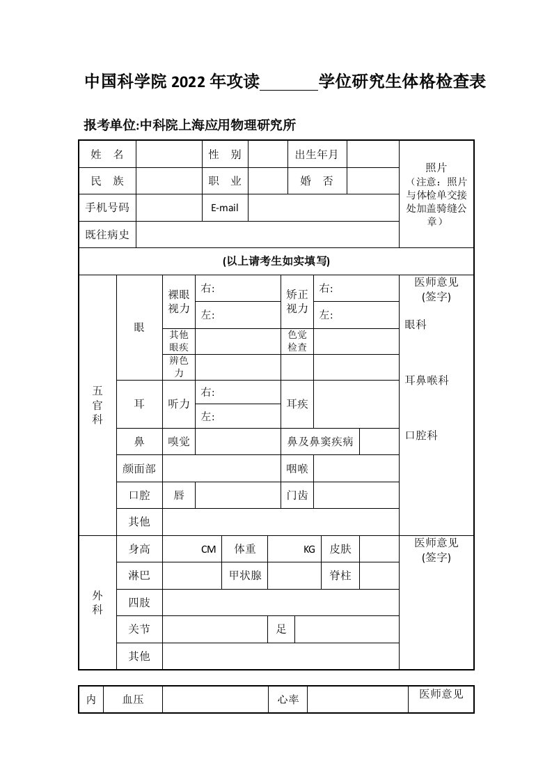 中国科学院2022年攻读学位研究生体格检查表