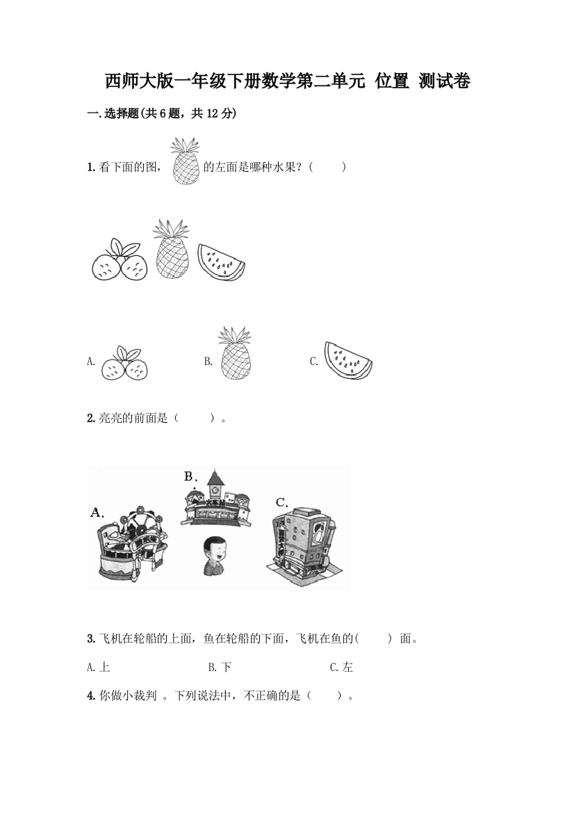 西师大版一年级下册数学第二单元-位置-测试卷带完整答案(典优)