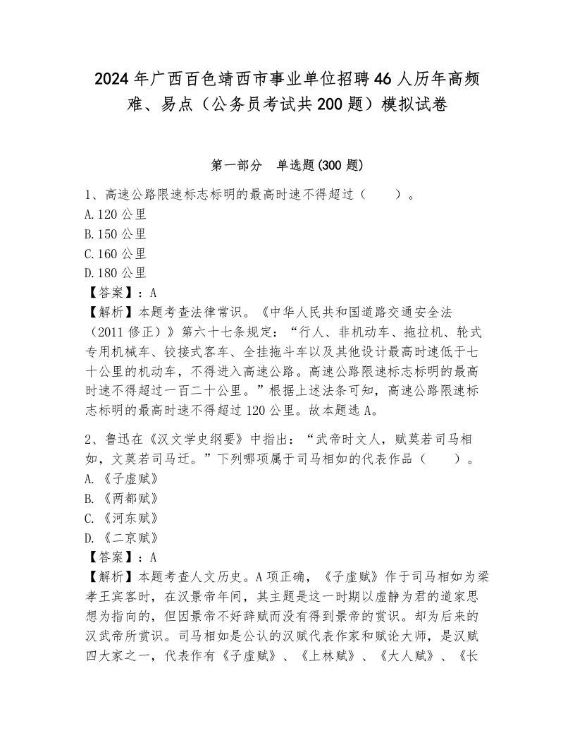 2024年广西百色靖西市事业单位招聘46人历年高频难、易点（公务员考试共200题）模拟试卷附参考答案（培优b卷）