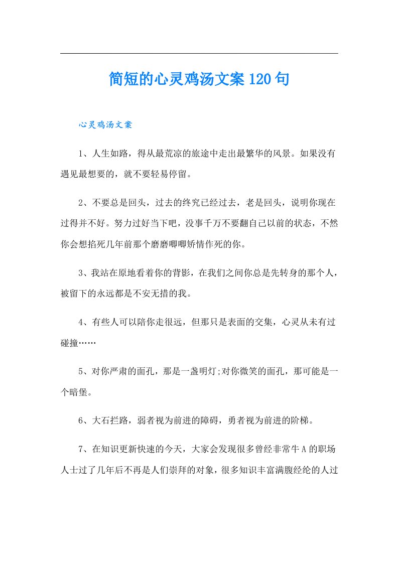 简短的心灵鸡汤文案120句