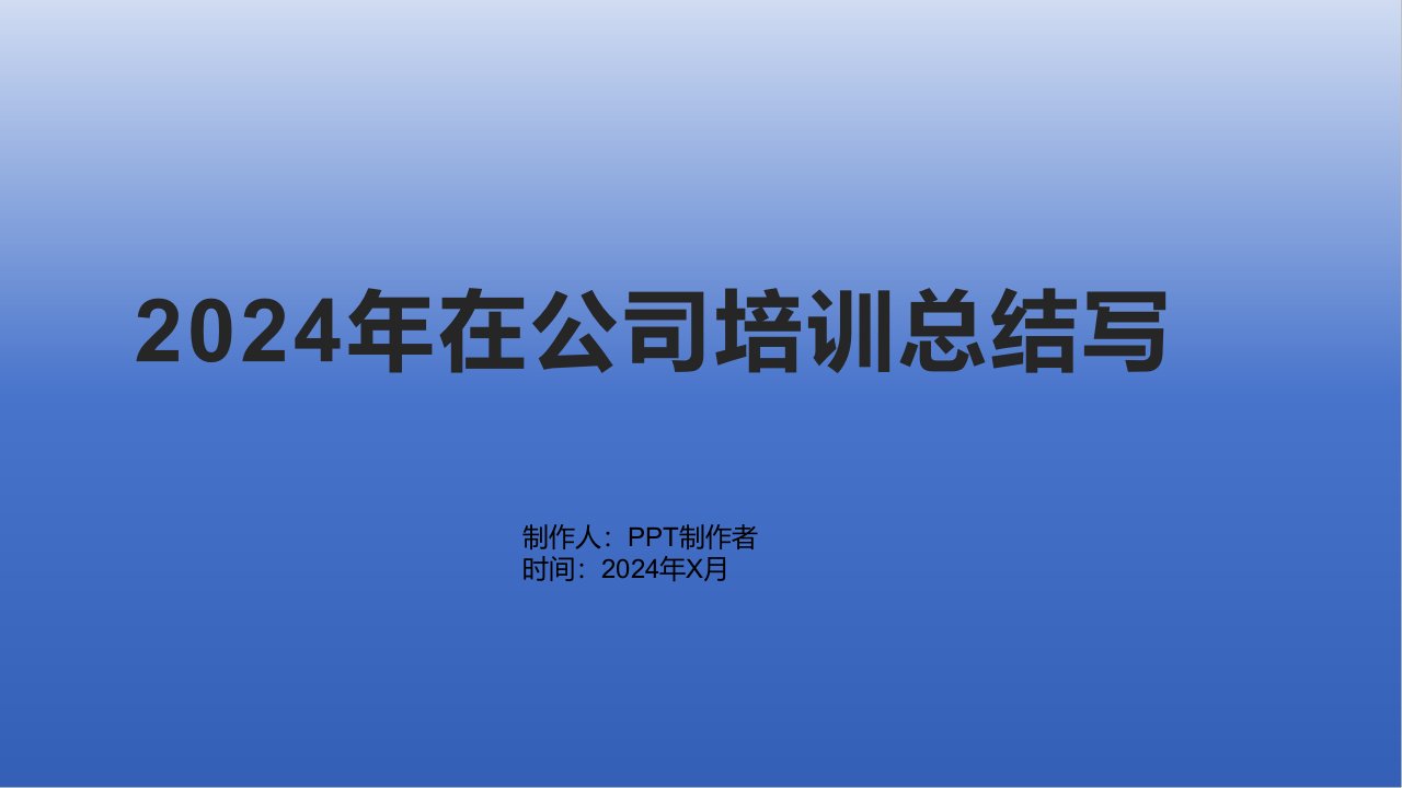 2024年在公司培训总结写