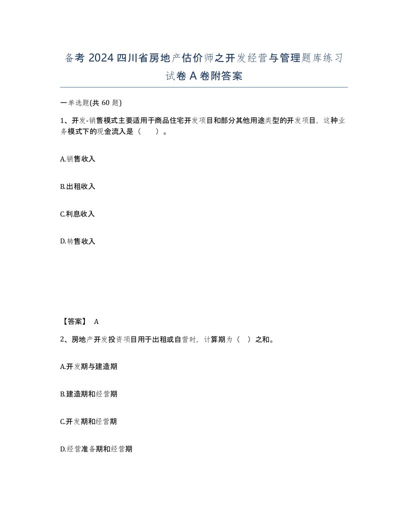 备考2024四川省房地产估价师之开发经营与管理题库练习试卷A卷附答案