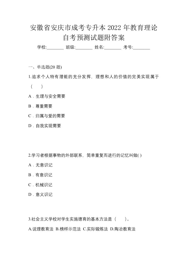 安徽省安庆市成考专升本2022年教育理论自考预测试题附答案