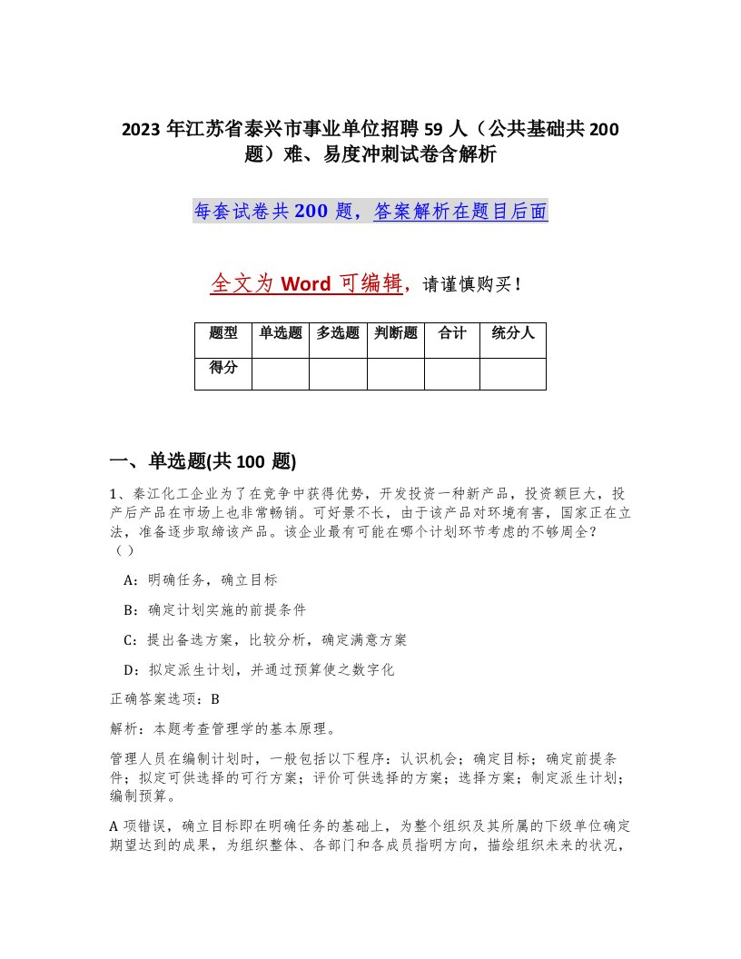 2023年江苏省泰兴市事业单位招聘59人公共基础共200题难易度冲刺试卷含解析