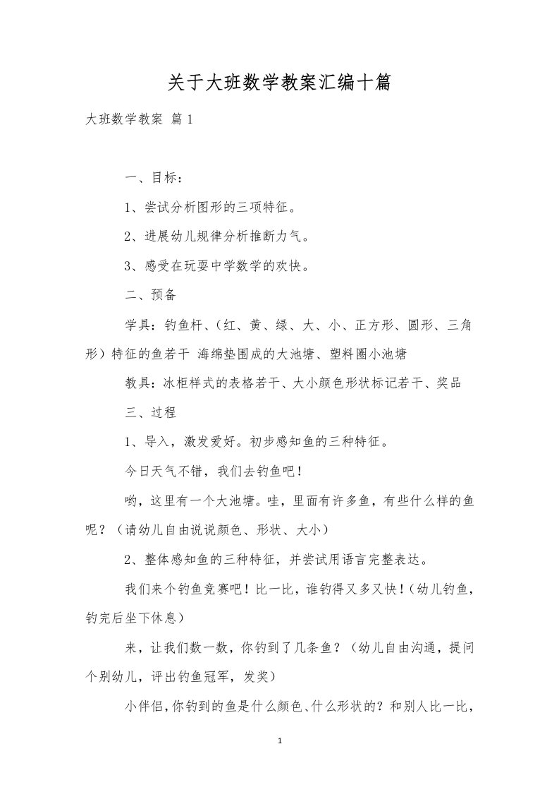 关于大班数学教案汇编十篇