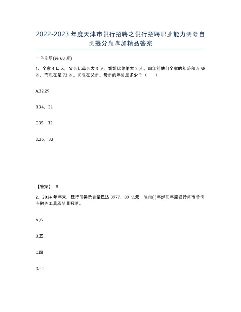 2022-2023年度天津市银行招聘之银行招聘职业能力测验自测提分题库加答案