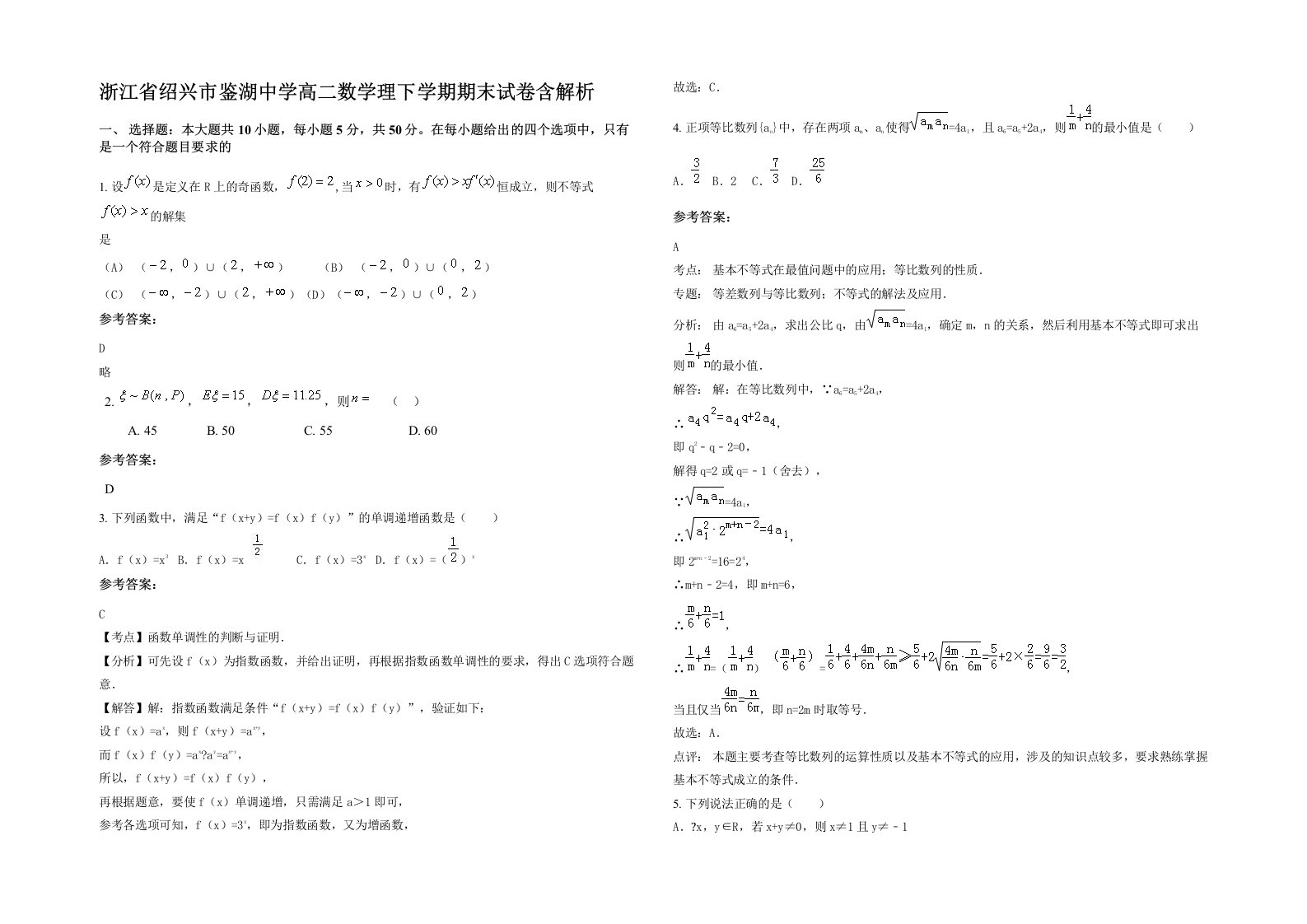 浙江省绍兴市鉴湖中学高二数学理下学期期末试卷含解析