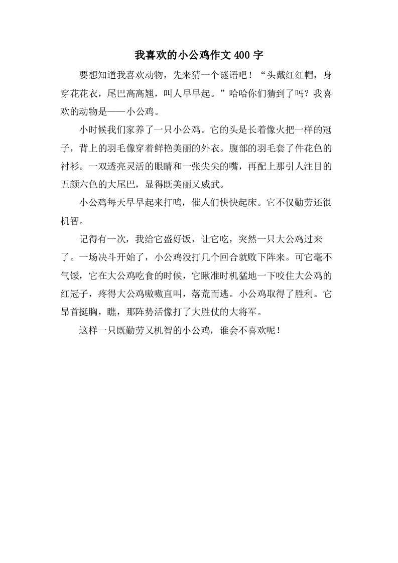 我喜欢的小公鸡作文400字