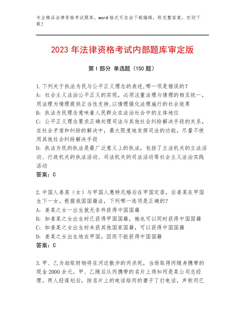 精品法律资格考试大全及参考答案（培优A卷）