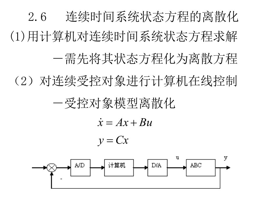 连续时间系统状态方程的离散化