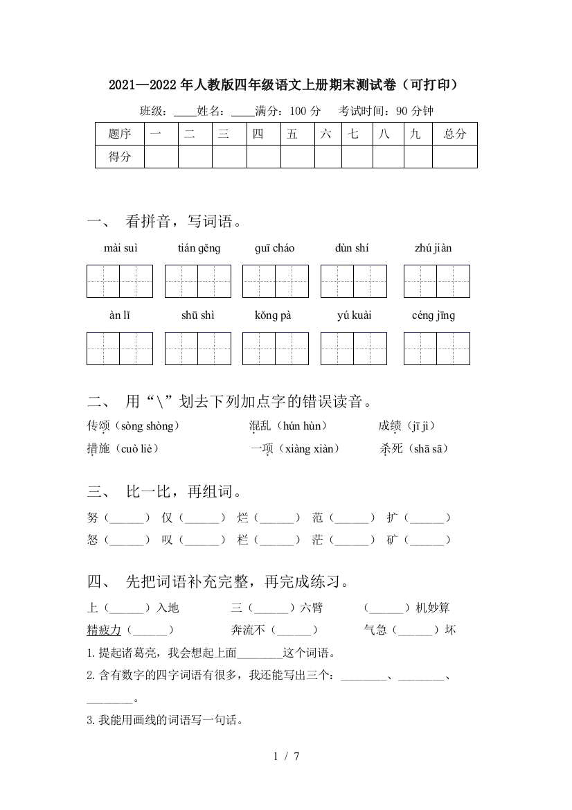 2021—2022年人教版四年级语文上册期末测试卷(可打印)