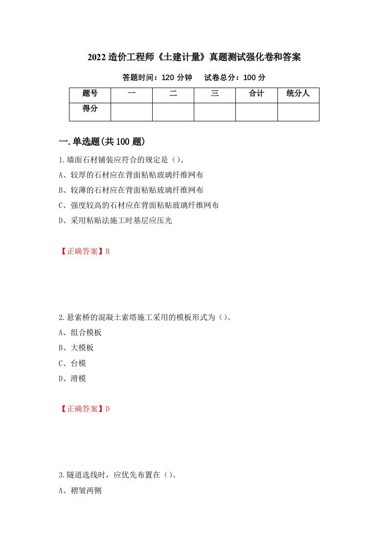 2022造价工程师土建计量真题测试强化卷和答案第6版