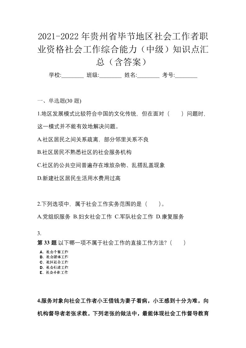 2021-2022年贵州省毕节地区社会工作者职业资格社会工作综合能力中级知识点汇总含答案