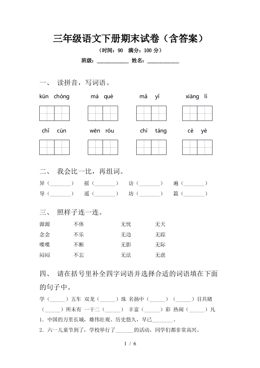 三年级语文下册期末试卷(含答案)