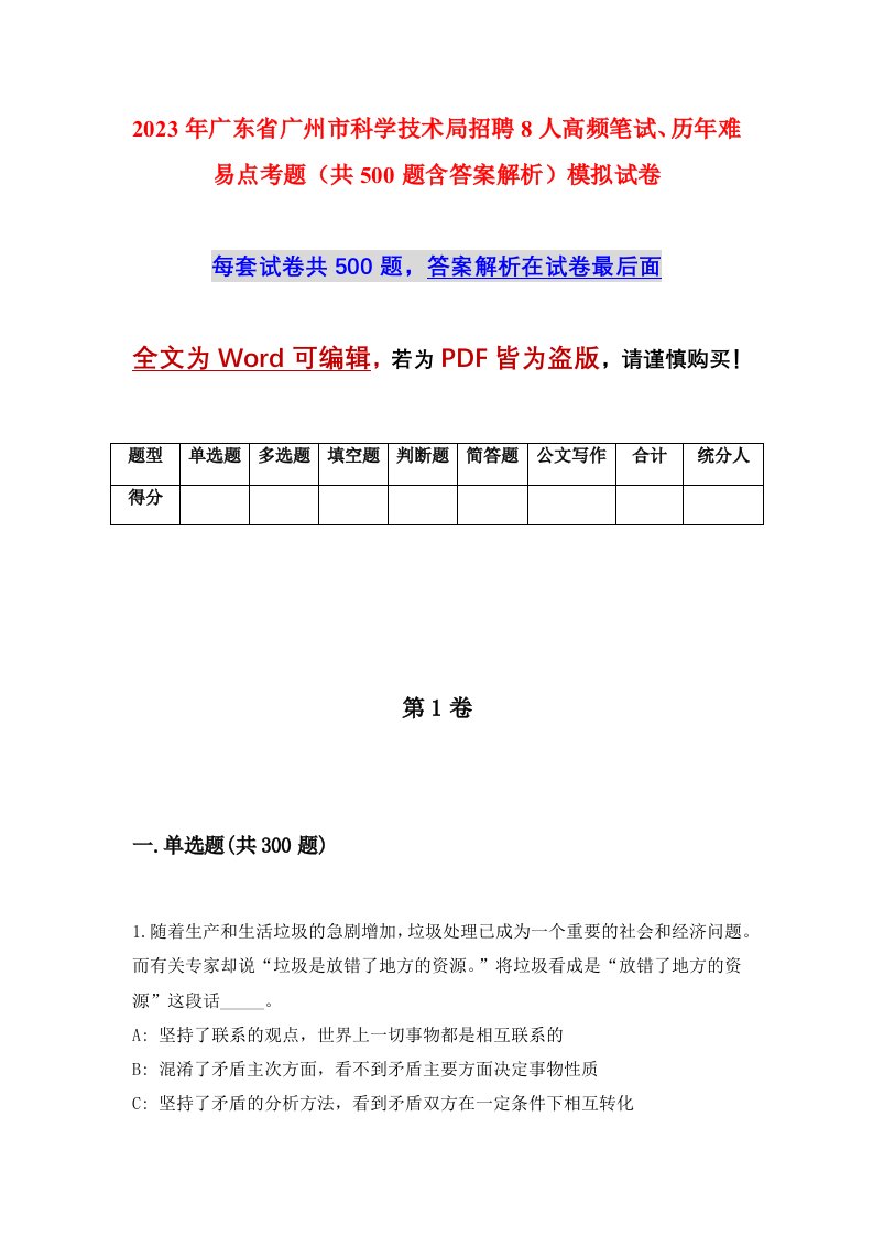 2023年广东省广州市科学技术局招聘8人高频笔试历年难易点考题共500题含答案解析模拟试卷