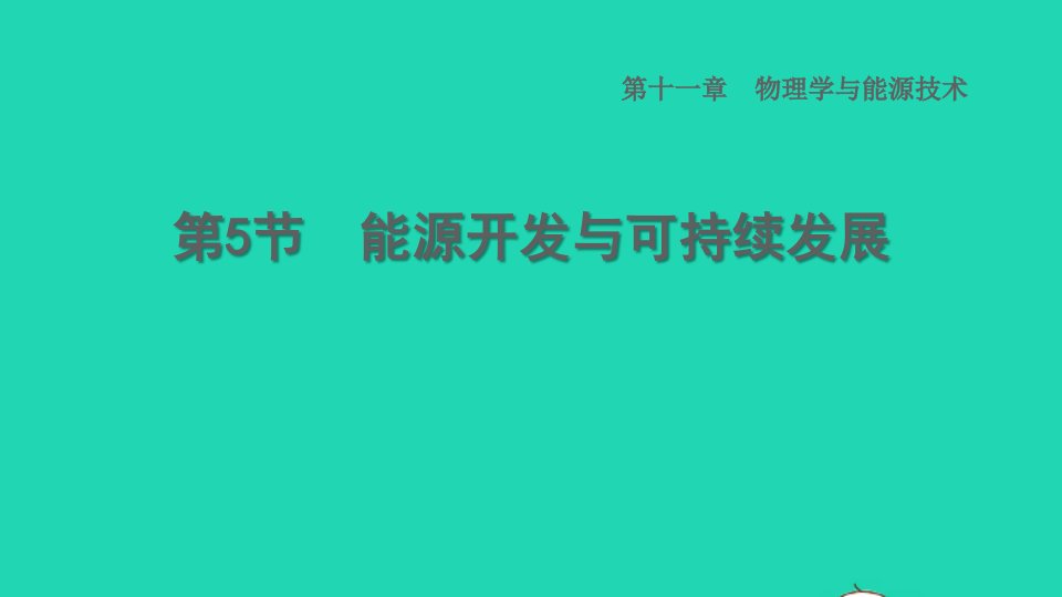 2022九年级物理下册第11章物理学与能源技术11.5能源开发与可持续发展习题课件新版教科版