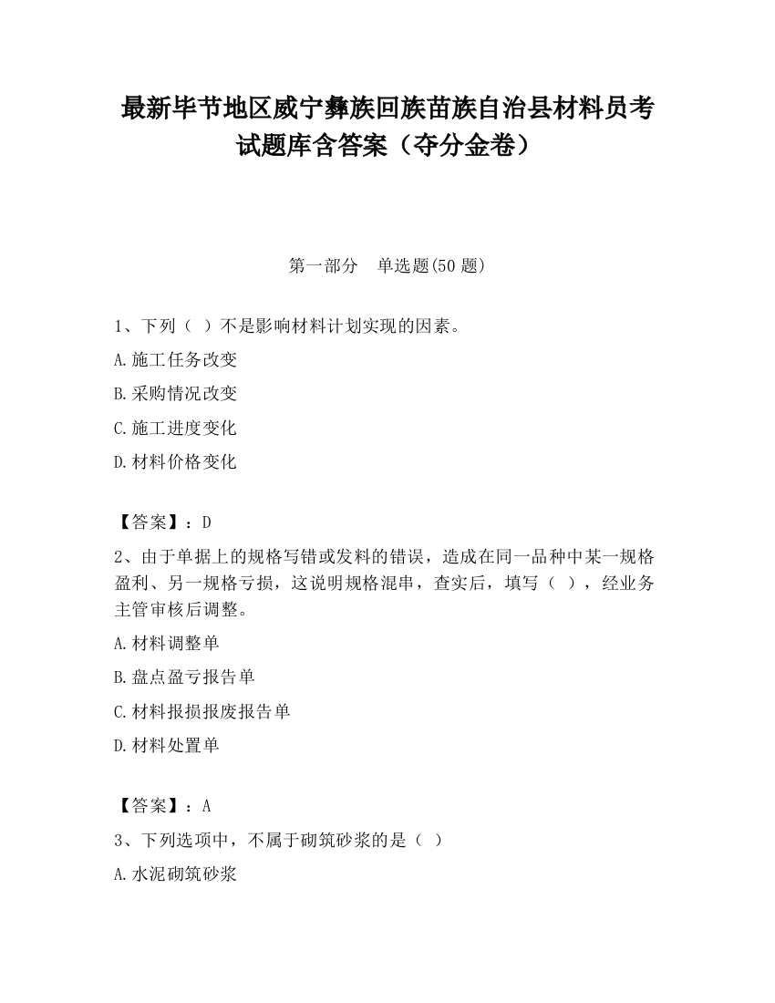 最新毕节地区威宁彝族回族苗族自治县材料员考试题库含答案（夺分金卷）