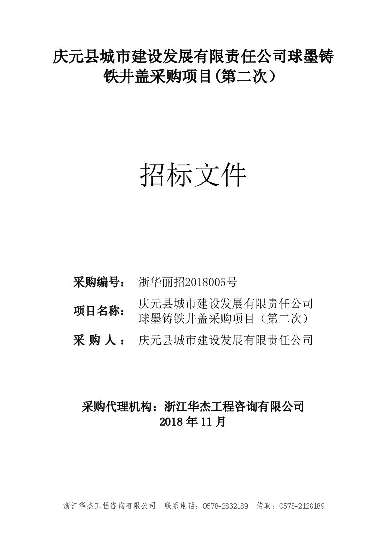 球墨铸铁井盖采购项目招标文件