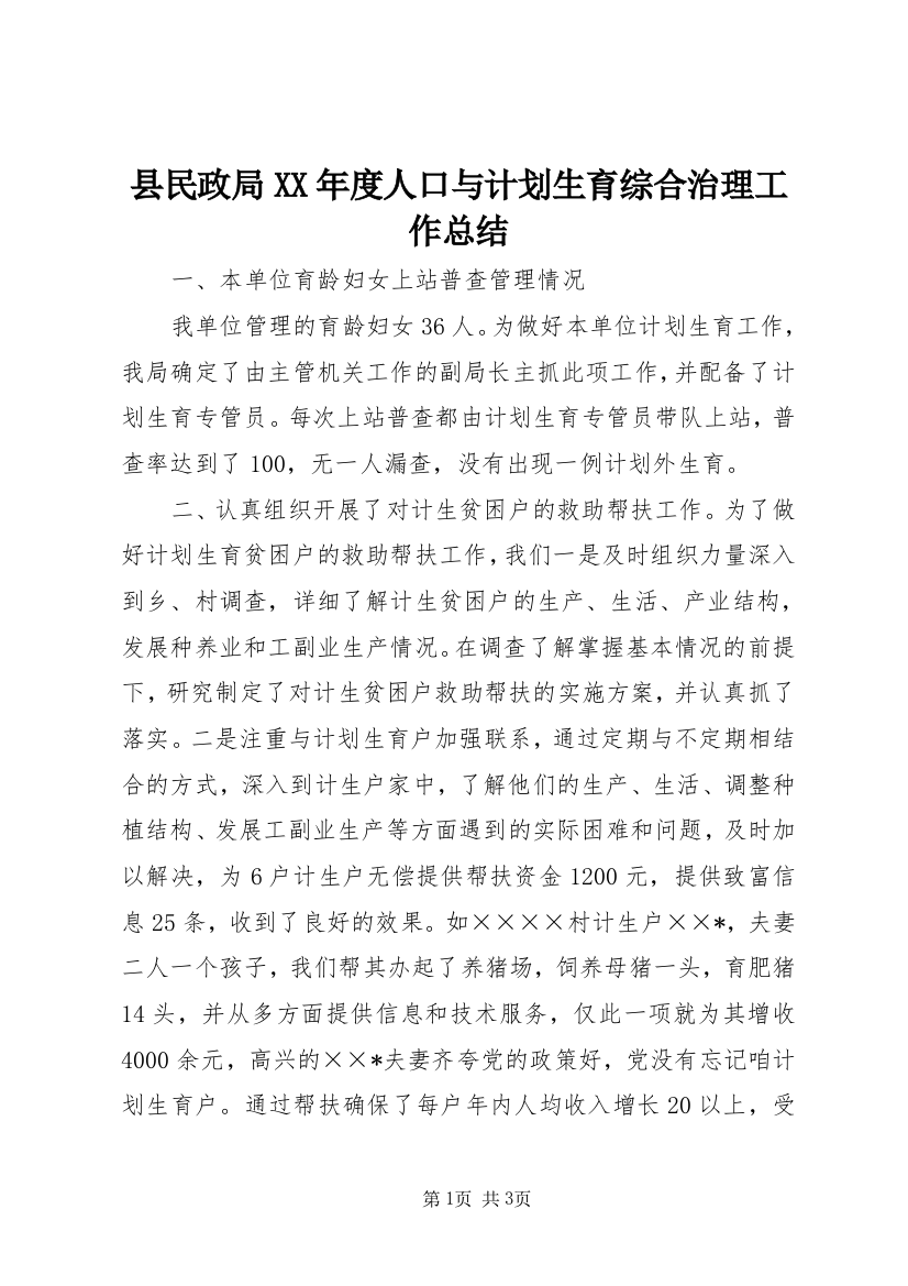 县民政局XX年度人口与计划生育综合治理工作总结