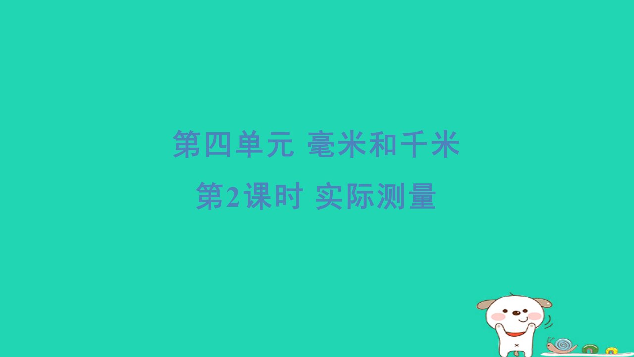 2024三年级数学下册第四单元毫米和千米2实际测量习题课件冀教版