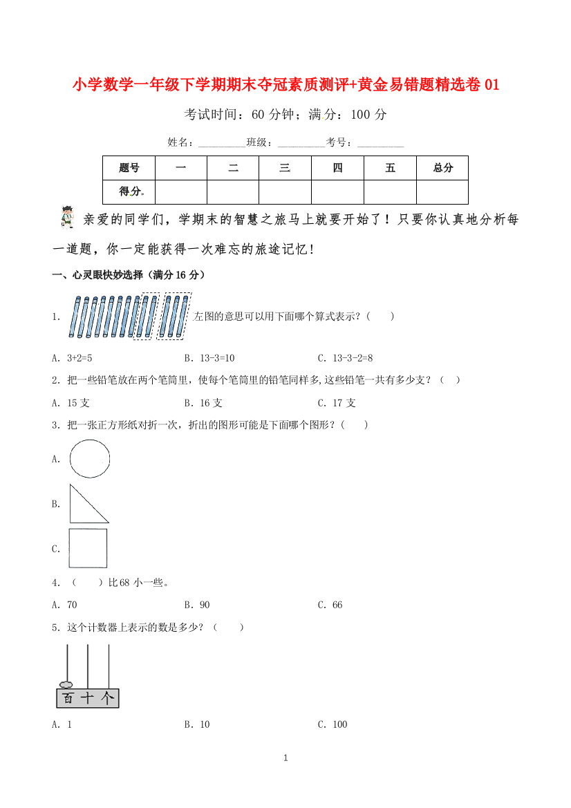 小学数学一年级下学期期末夺冠素质测评黄金易错题精选卷01苏教版含答案