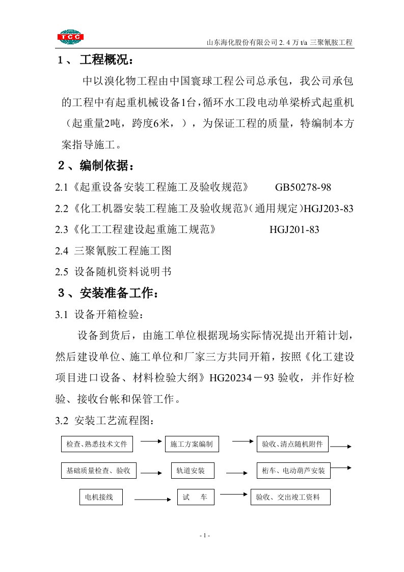 起重机械安装方案