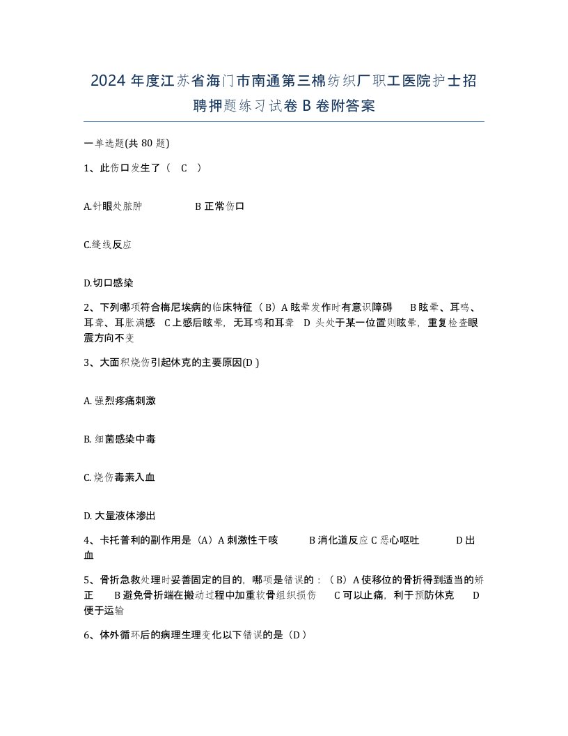 2024年度江苏省海门市南通第三棉纺织厂职工医院护士招聘押题练习试卷B卷附答案