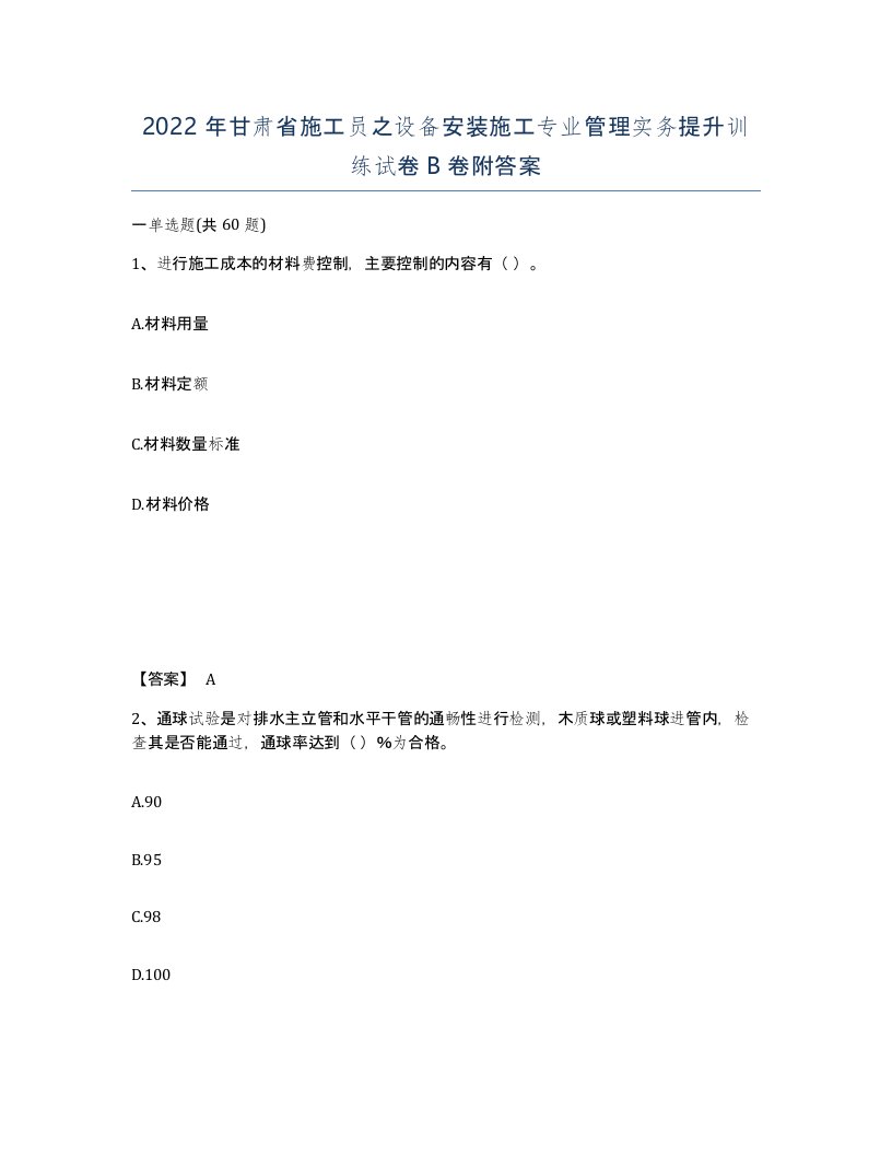 2022年甘肃省施工员之设备安装施工专业管理实务提升训练试卷B卷附答案