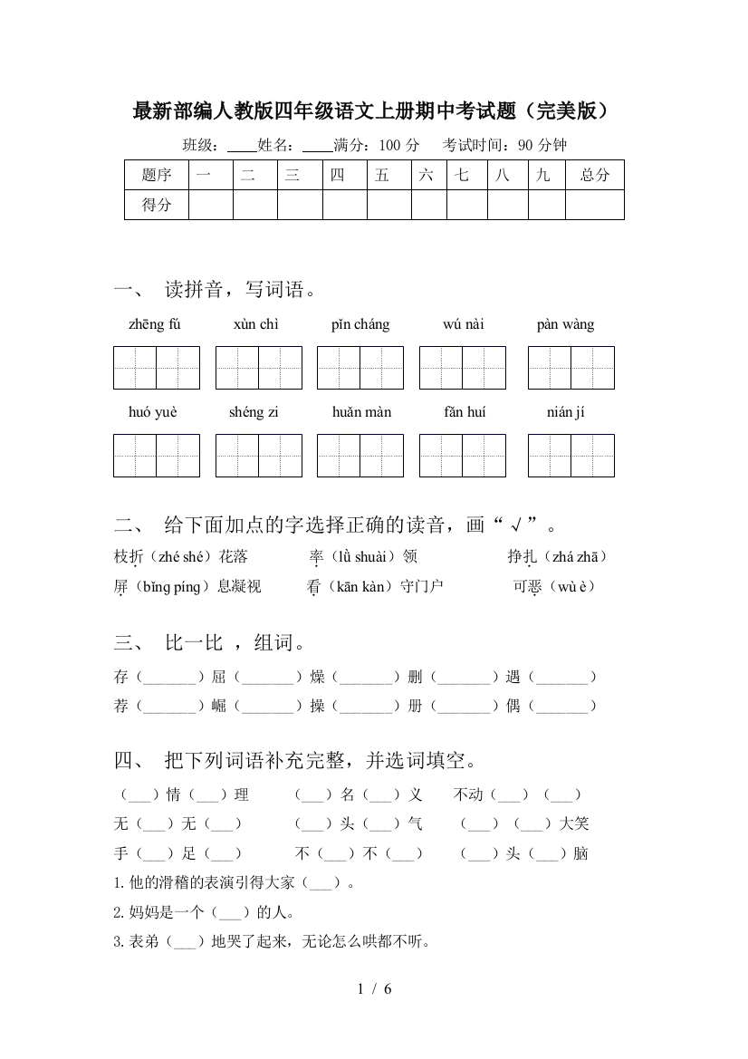 最新部编人教版四年级语文上册期中考试题(完美版)