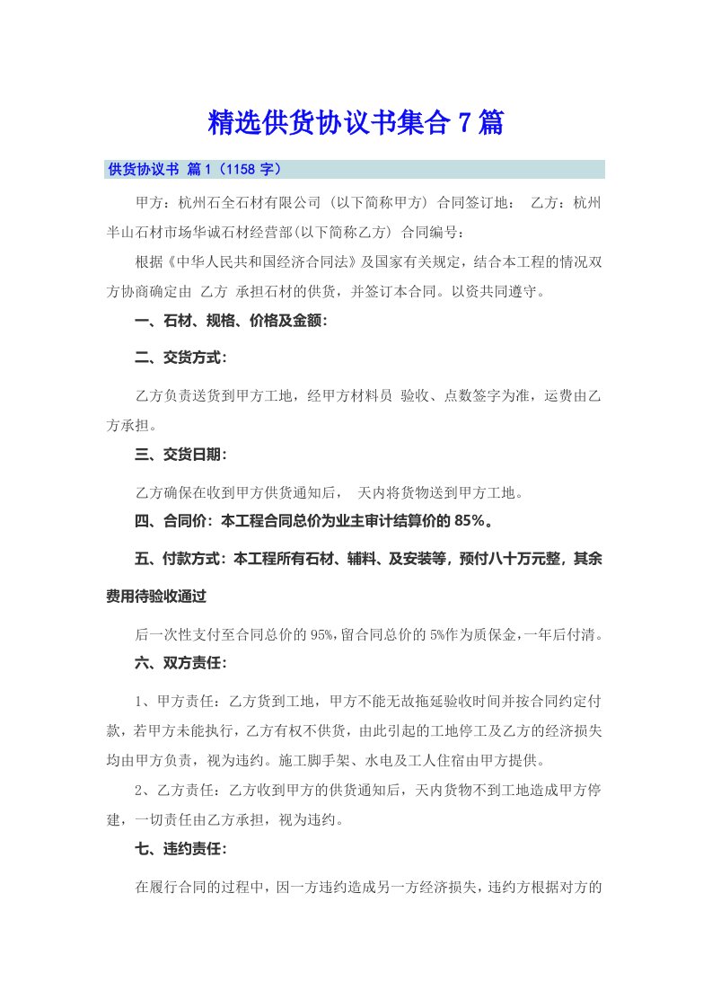 精选供货协议书集合7篇