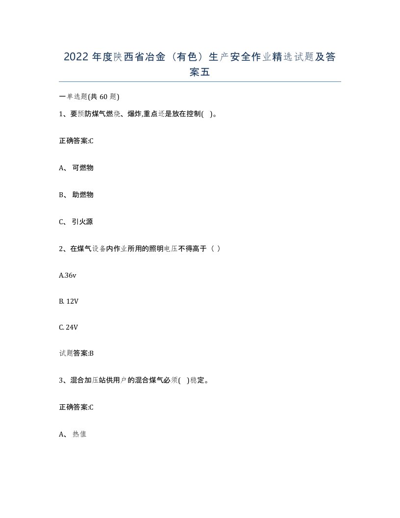 2022年度陕西省冶金有色生产安全作业试题及答案五