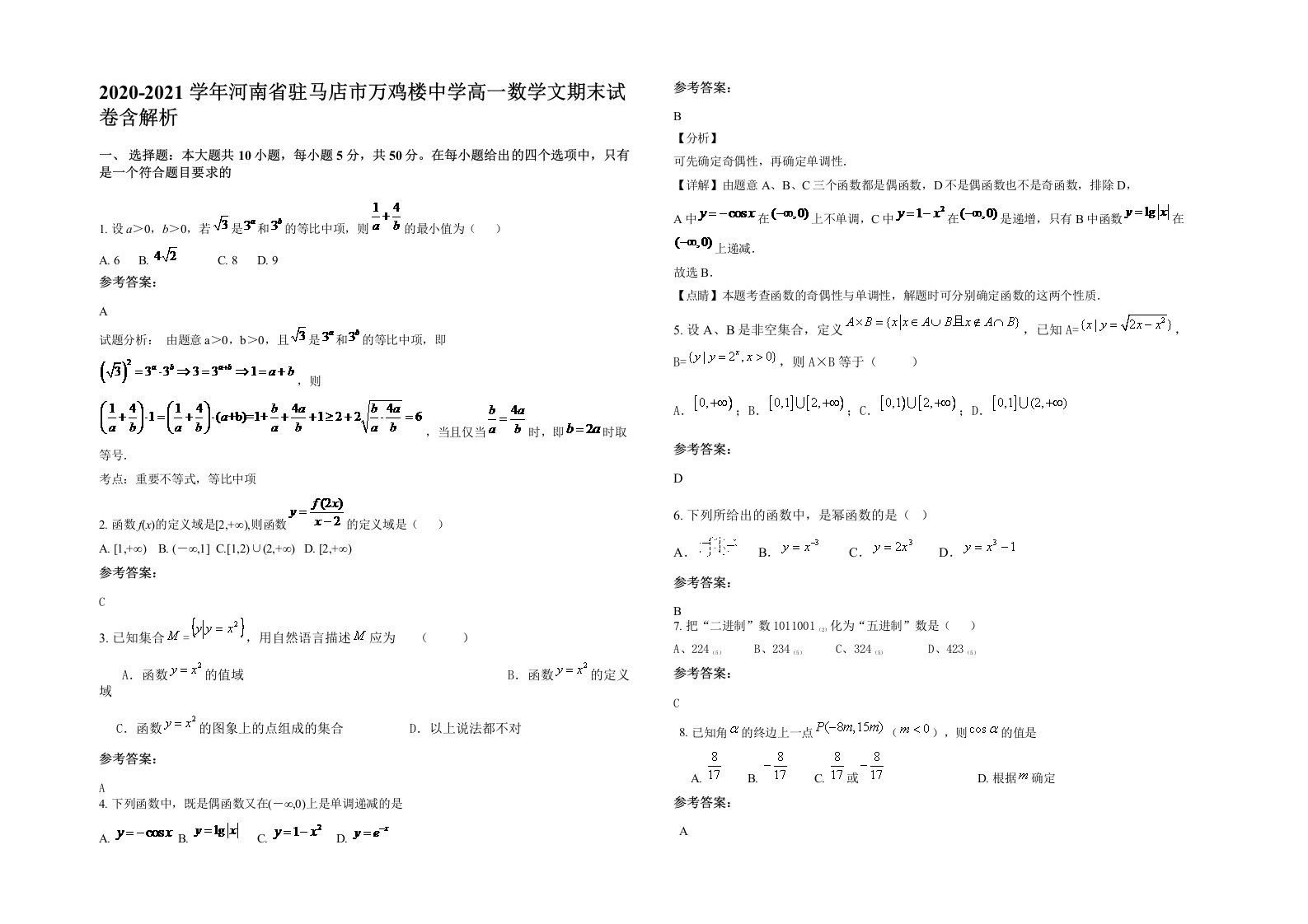 2020-2021学年河南省驻马店市万鸡楼中学高一数学文期末试卷含解析