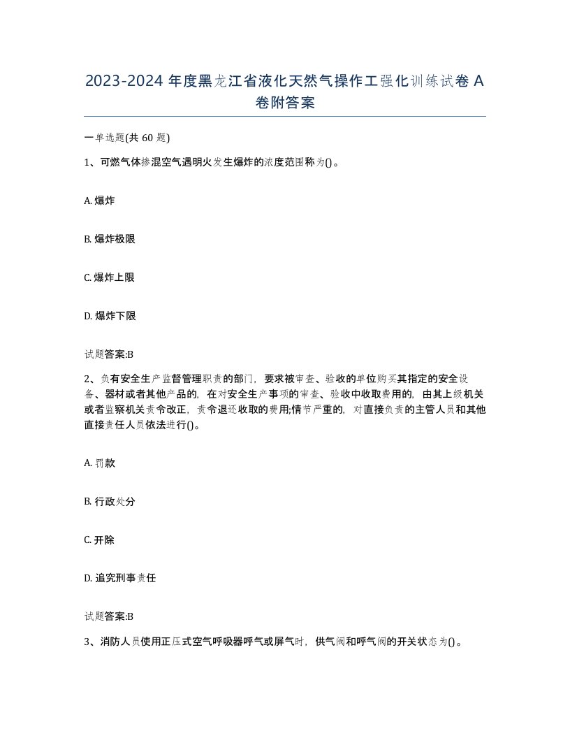 20232024年度黑龙江省液化天然气操作工强化训练试卷A卷附答案