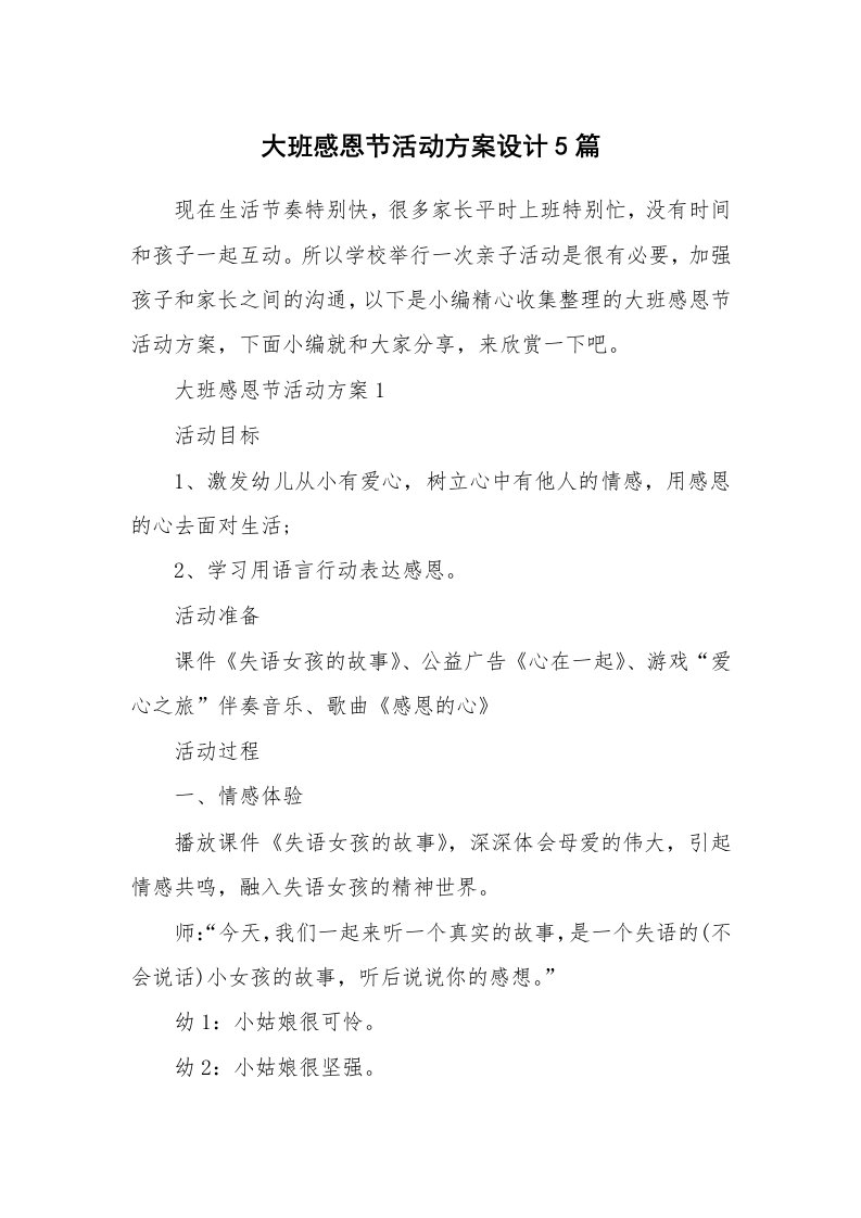 办公文秘_大班感恩节活动方案设计5篇