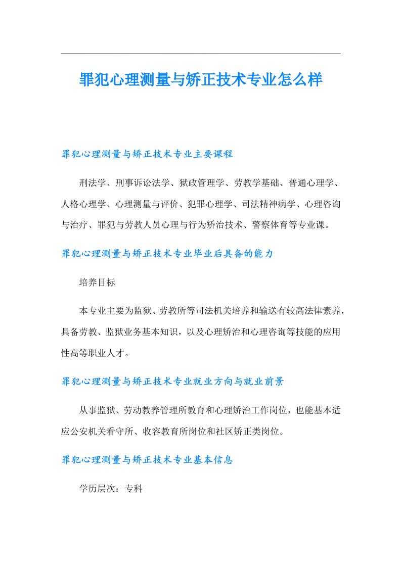 罪犯心理测量与矫正技术专业怎么样