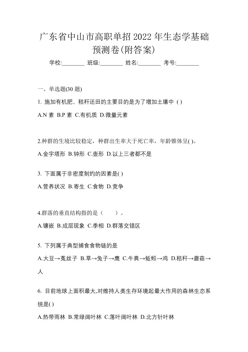 广东省中山市高职单招2022年生态学基础预测卷附答案