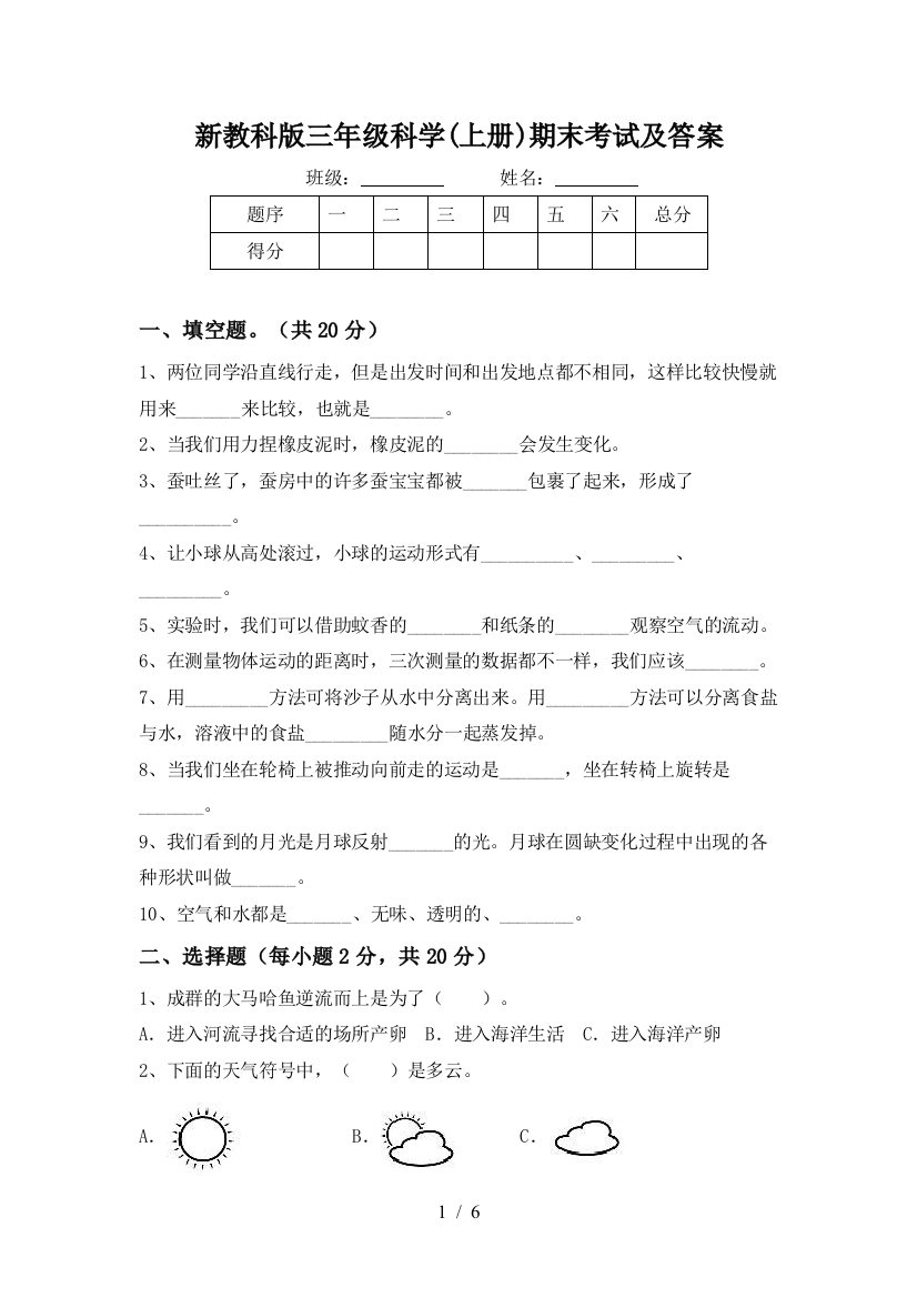 新教科版三年级科学(上册)期末考试及答案