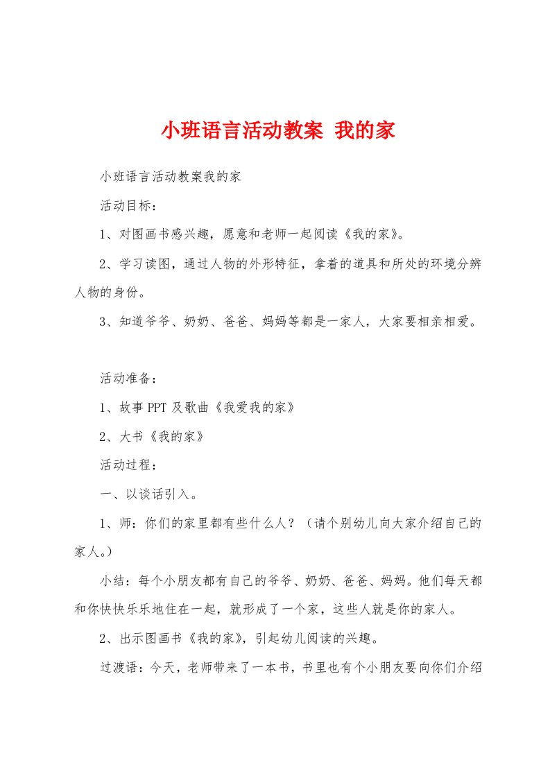 小班语言活动教案