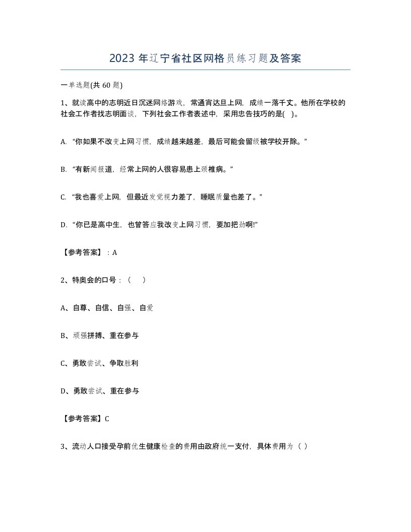 2023年辽宁省社区网格员练习题及答案