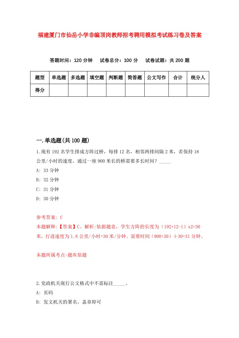 福建厦门市仙岳小学非编顶岗教师招考聘用模拟考试练习卷及答案0