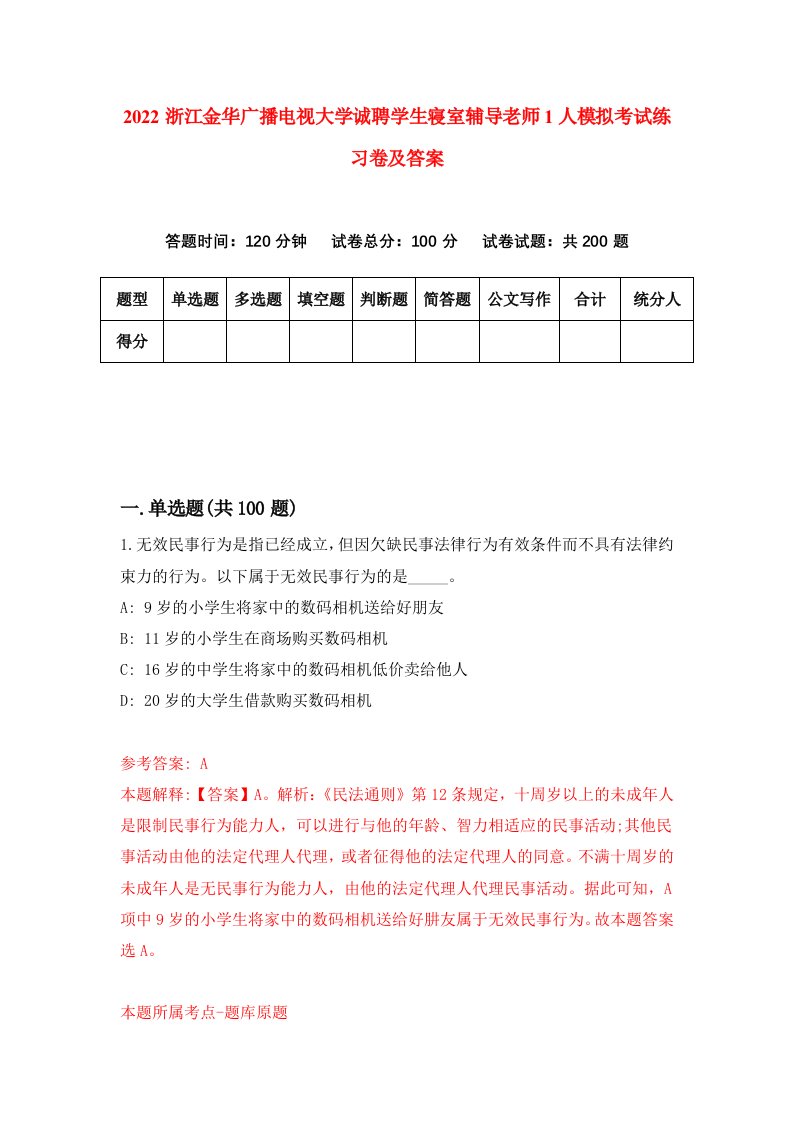 2022浙江金华广播电视大学诚聘学生寝室辅导老师1人模拟考试练习卷及答案第1套