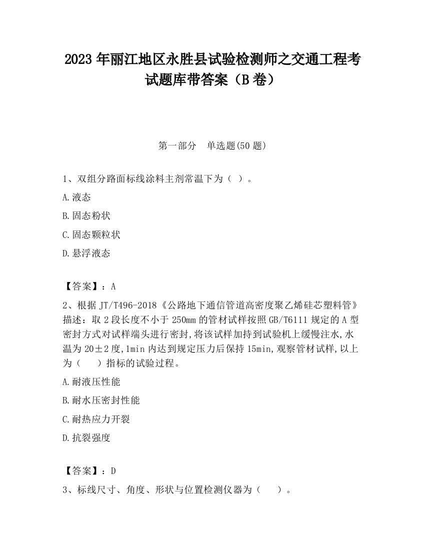 2023年丽江地区永胜县试验检测师之交通工程考试题库带答案（B卷）