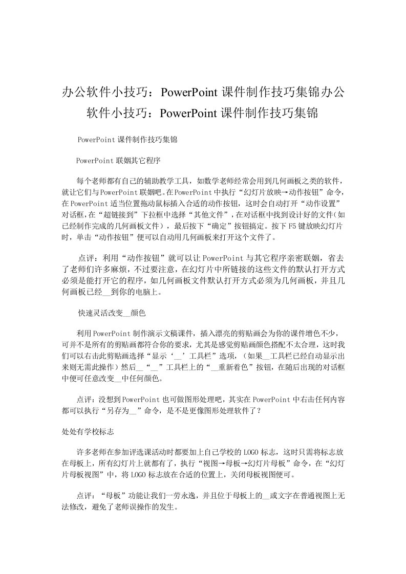 办公软件小技巧POWERPOINT课件制作技巧集锦