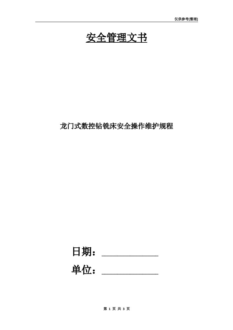 龙门式数控钻铣床安全操作维护规程