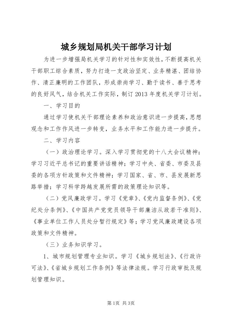 城乡规划局机关干部学习计划