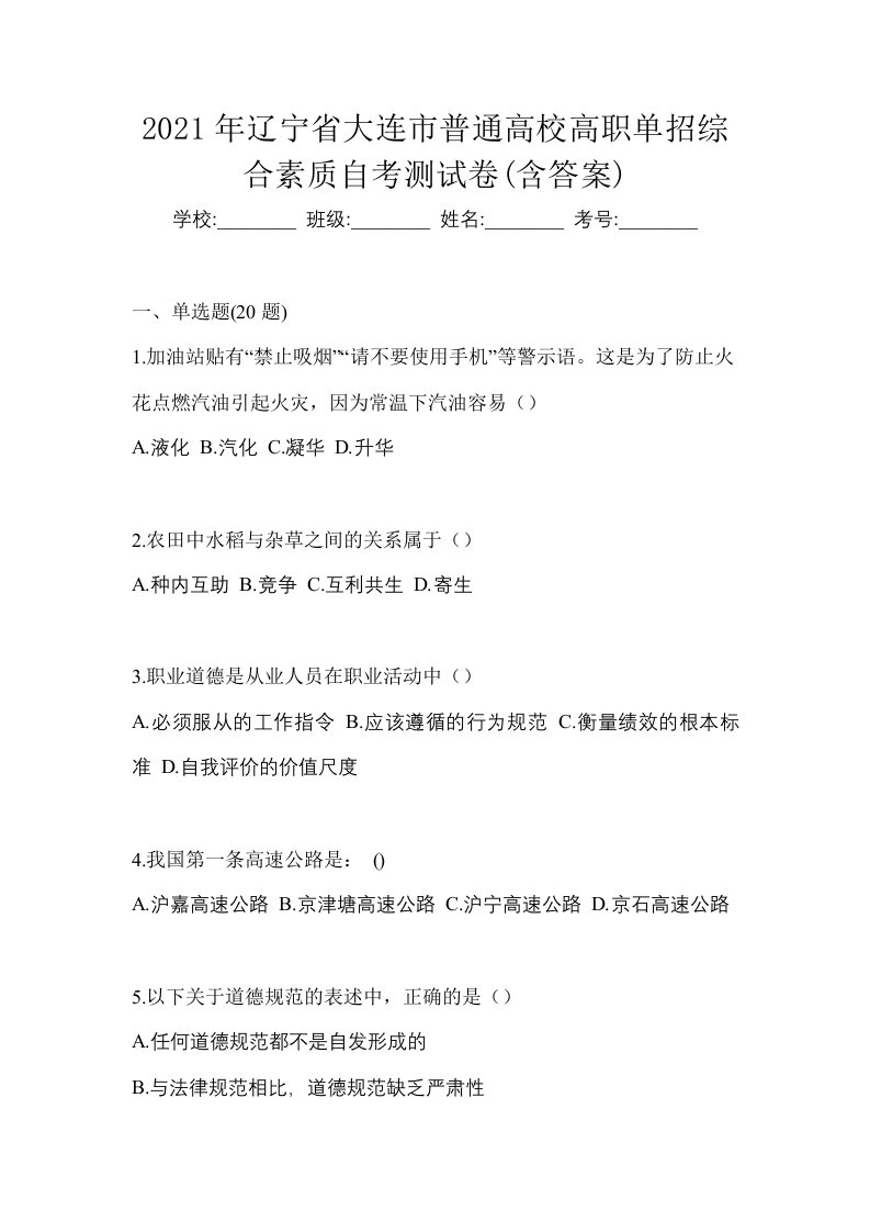 2021年辽宁省大连市普通高校高职单招综合素质自考测试卷含答案