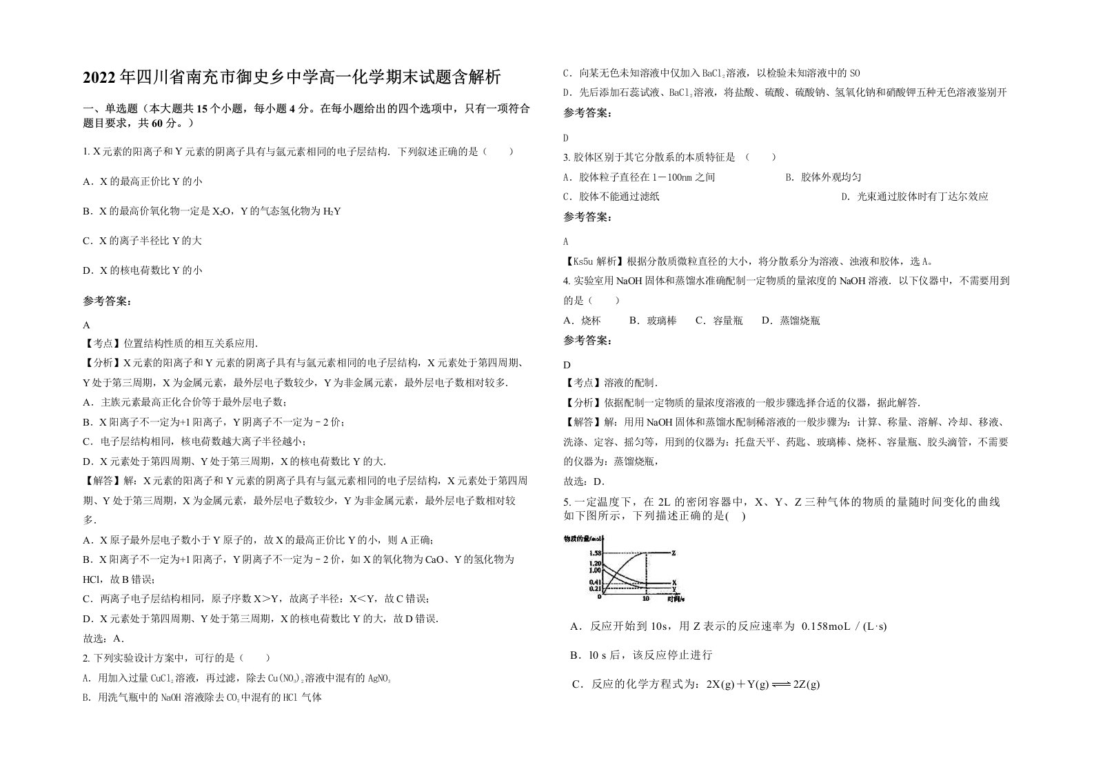 2022年四川省南充市御史乡中学高一化学期末试题含解析